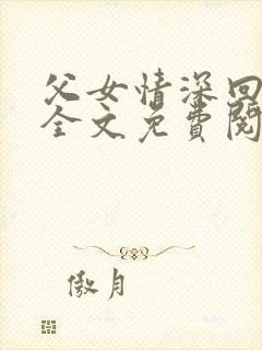 父女情深回娘家全文免费阅读