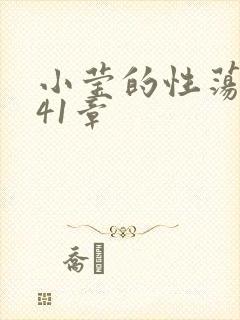 小莹的性荡生活41章封面