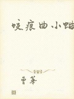 咬痕曲小蛐