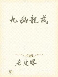 九幽龙戒
