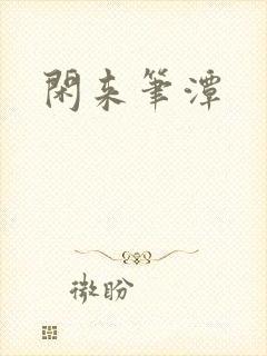 闲来笔潭封面