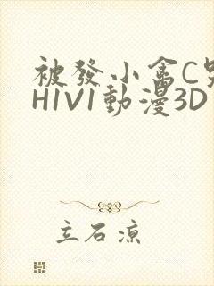 被发小禽C哭尿H1V1动漫3D