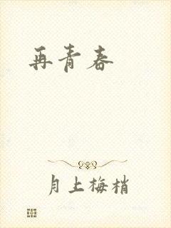 再青春