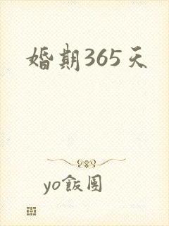 婚期365天