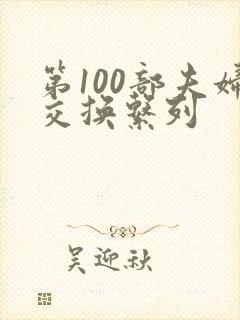 第100部夫妇交换系列