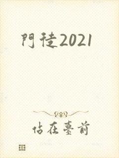 门徒2021封面
