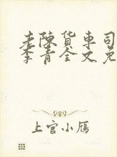 老陈货车司机和李青全文免费阅读