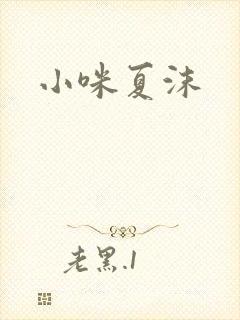 小咪夏沫