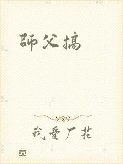 师父搞
