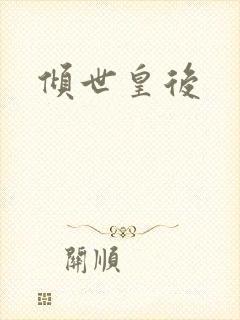 倾世皇后