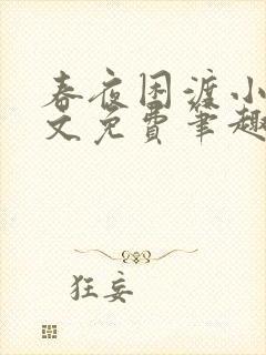 春夜困渡小说全文免费笔趣阁无弹窗