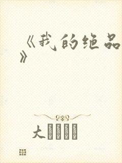 《我的绝品韵母》