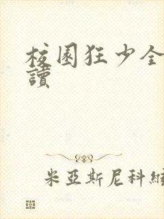 校园狂少全文阅读