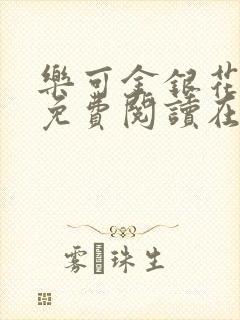 乐可金银花全文免费阅读在线观看