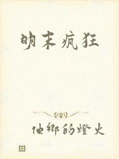 明末疯狂封面