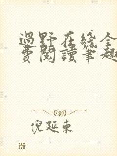 过野在线全文免费阅读笔趣阁