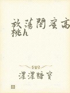 放荡闺蜜高h苏桃h封面