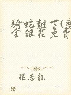 骑蛇难下(双)金银花免费阅读