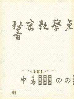 秘密教学免费观看