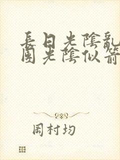 长日光阴乱作一团光阴似箭眇眇