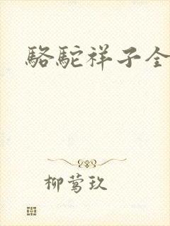 骆驼祥子全文