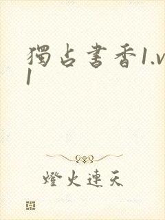 独占书香1.v1封面