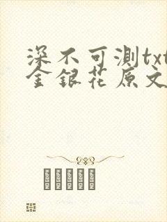 深不可测txt金银花原文免费阅读封面