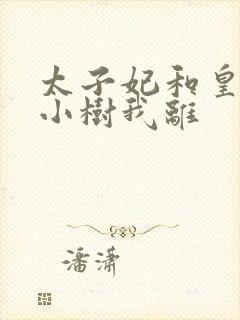 太子妃和皇上在小树我离