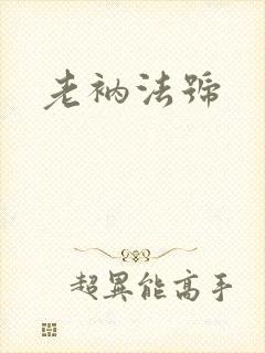 老衲法号封面
