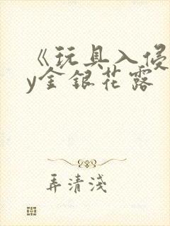 《玩具入侵》by金银花露