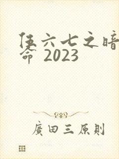 伍六七之暗影宿命 2023封面