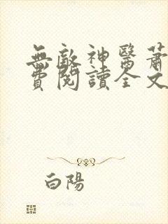 无敌神医萧轩免费阅读全文