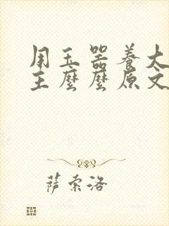 用玉器养大的公主么么原文封面