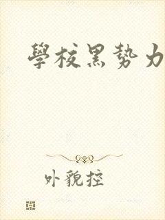 学校黑势力