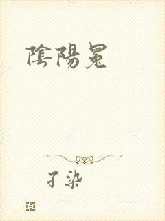 阴阳冕封面