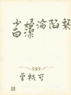 少妇沦陷系列之白洁