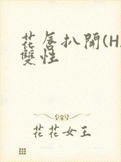 花唇扒开(H)双性