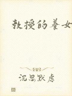 教授的养女