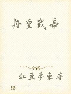 丹皇武帝
