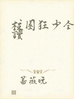 校园狂少全文阅读