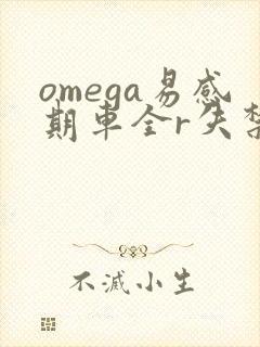 omega易感期车全r失禁