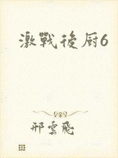 激战后厨6