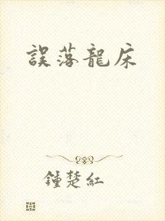 误落龙床