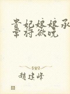 贵妃娘娘承宠日常将欲晚
