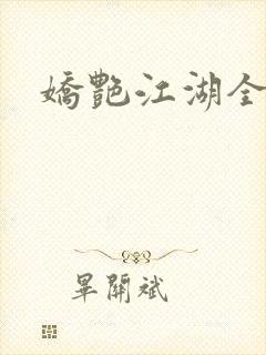 娇艳江湖全文