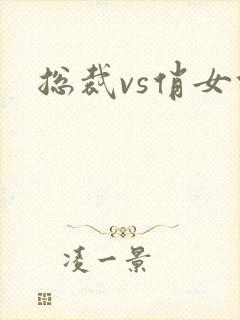 总裁vs俏女佣
