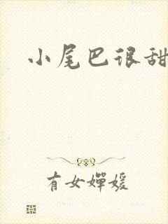 小尾巴很甜封面