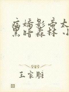 病娇影帝太撩人黑暗森林 小说全文免费阅读封面