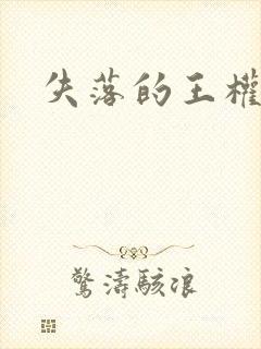失落的王权