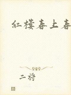 红楼春上春